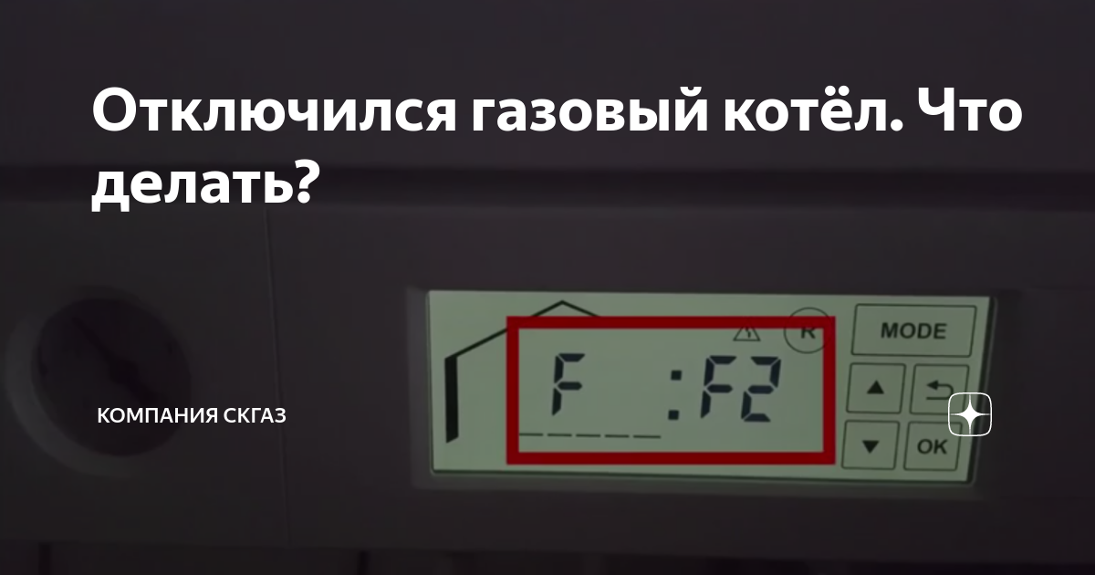 Почему постоянно отключается газовый котел