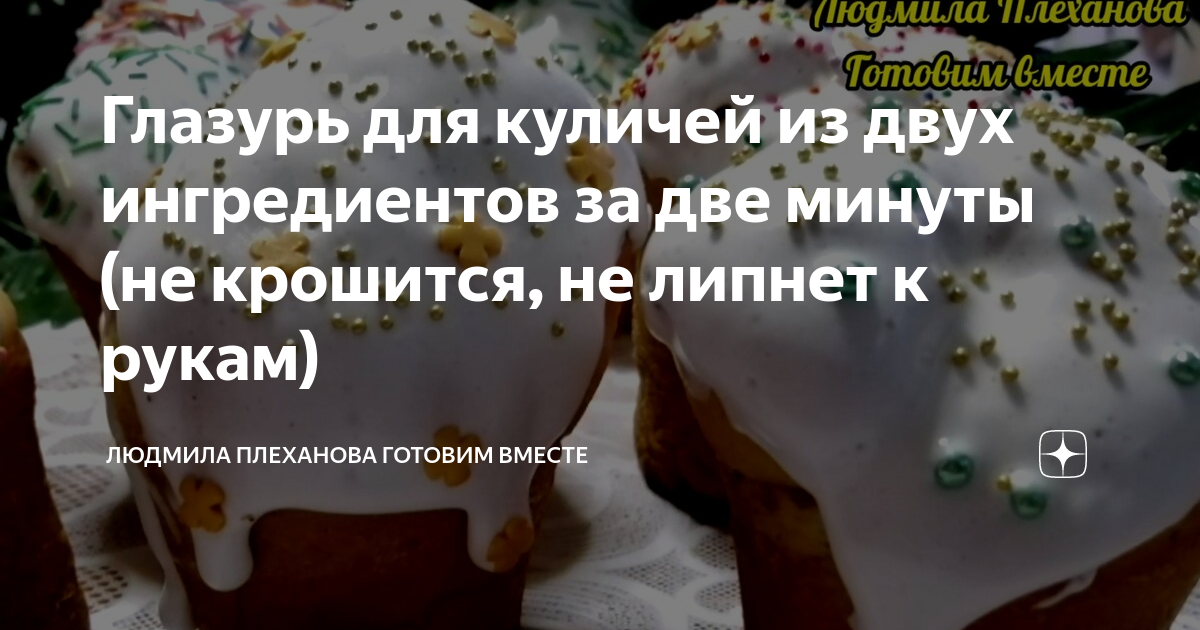 Глазурь для кулича которая не осыпается. Глазурь на кулич чтобы не осыпалась. Глазурь для кулича чтобы не крошилась. Глазурь для куличей которая не липнет. Глазурь для куличей которая не осыпается и не липнет.