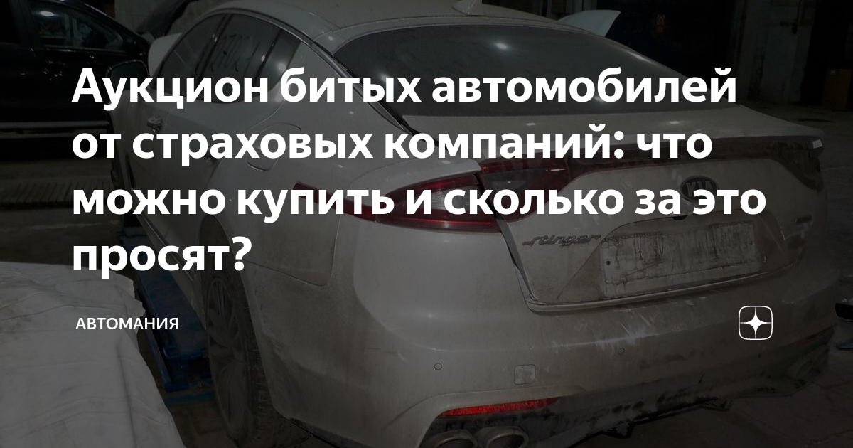 Аукцион битых автомобилей от страховых компаний: что можно купить и ...