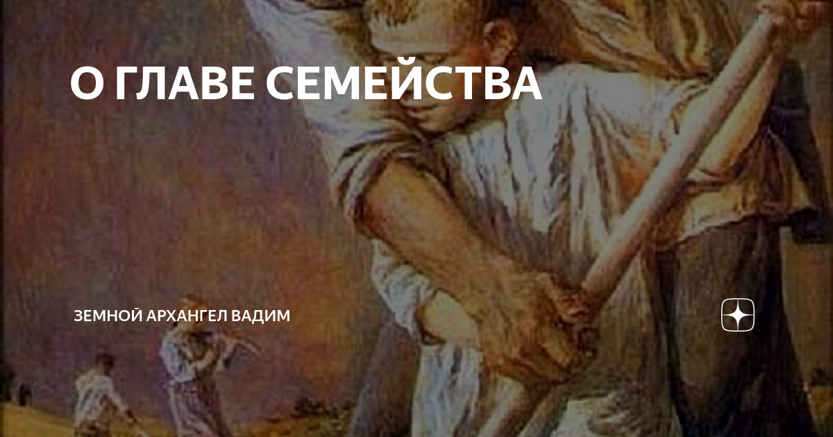 Глава семейства