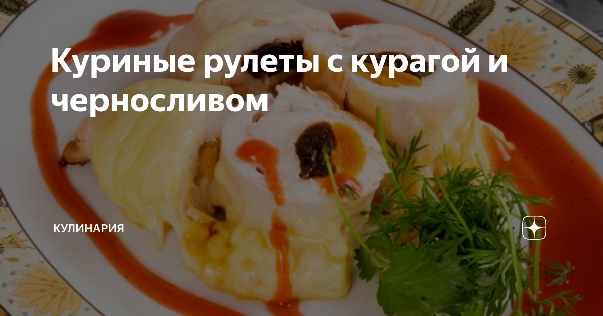 Куриный рулет с черносливом — 6 кулинарных рецептов