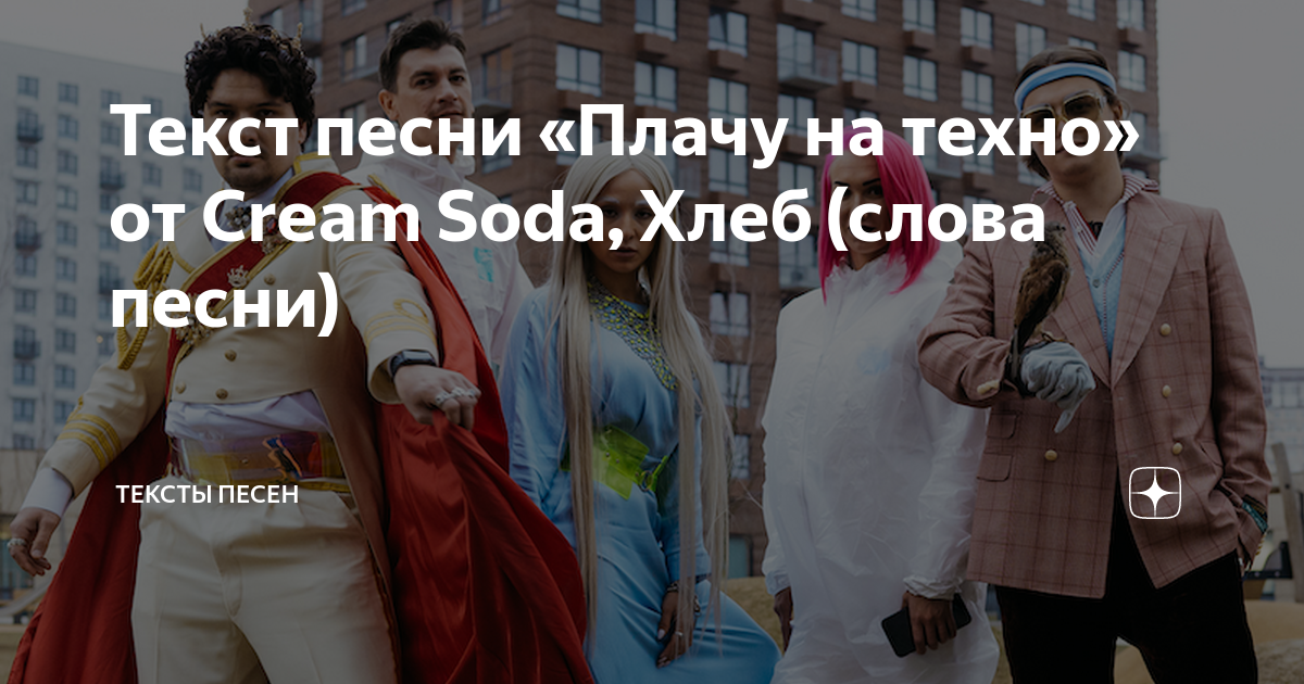 Текст плачу на техно крем. Текст песни Техно. Cream Soda плачу на Техно текст песни. Хлеб плачу на Техно текст. Крем сода текст Техно.