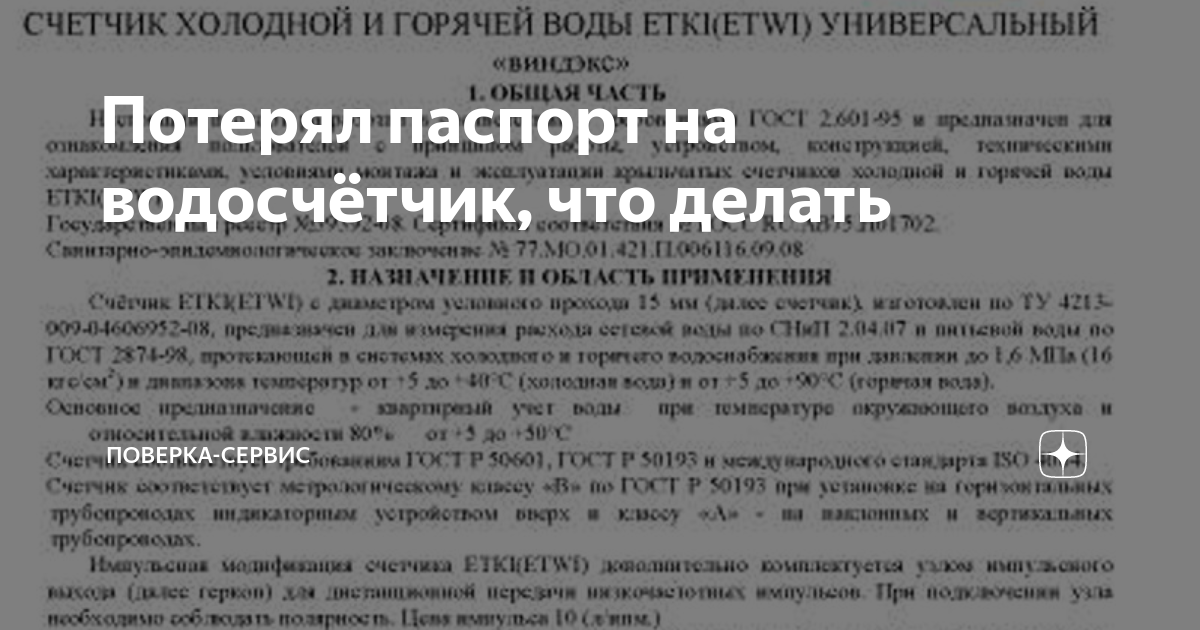 Что делать если потерял паспорт на счетчик воды