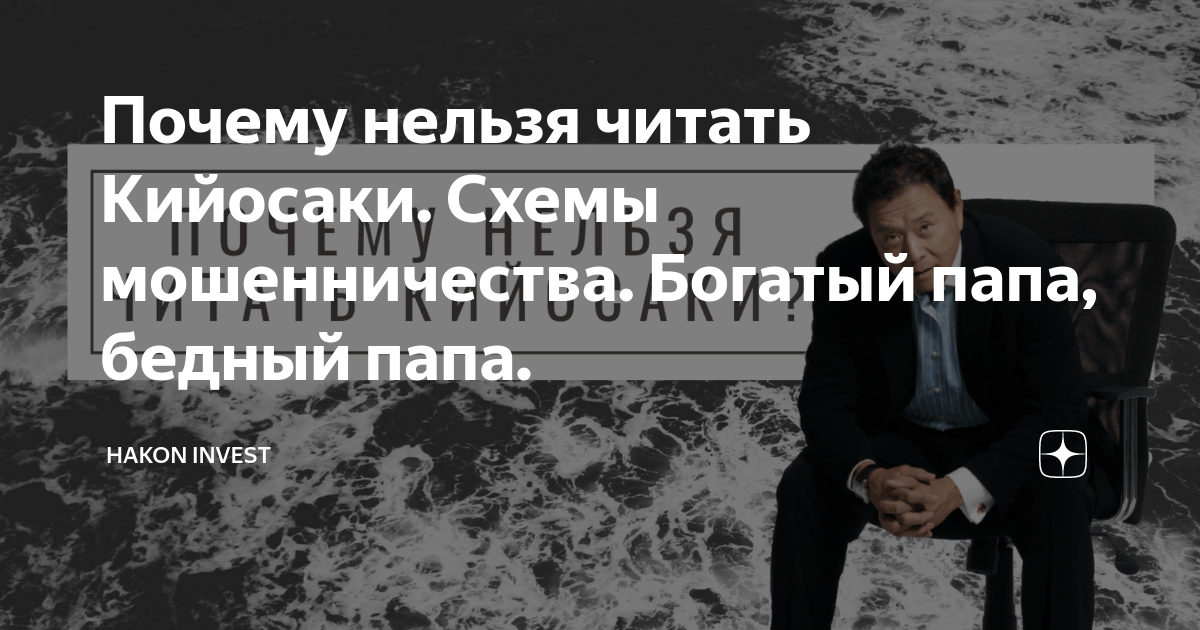 Почему нельзя читать Кийосаки. Схемы мошенничества. Богатый папа ...