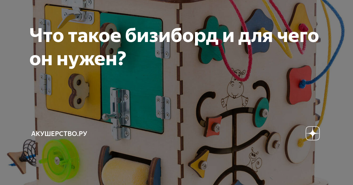 Что такое бизиборд и для чего он нужен? | Акушерство.ру | Дзен