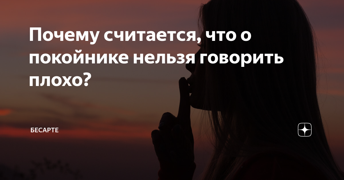 Почему покойника нельзя. Почему о покойниках нельзя говорить плохо. Почему о мертвых нельзя говорить плохо.