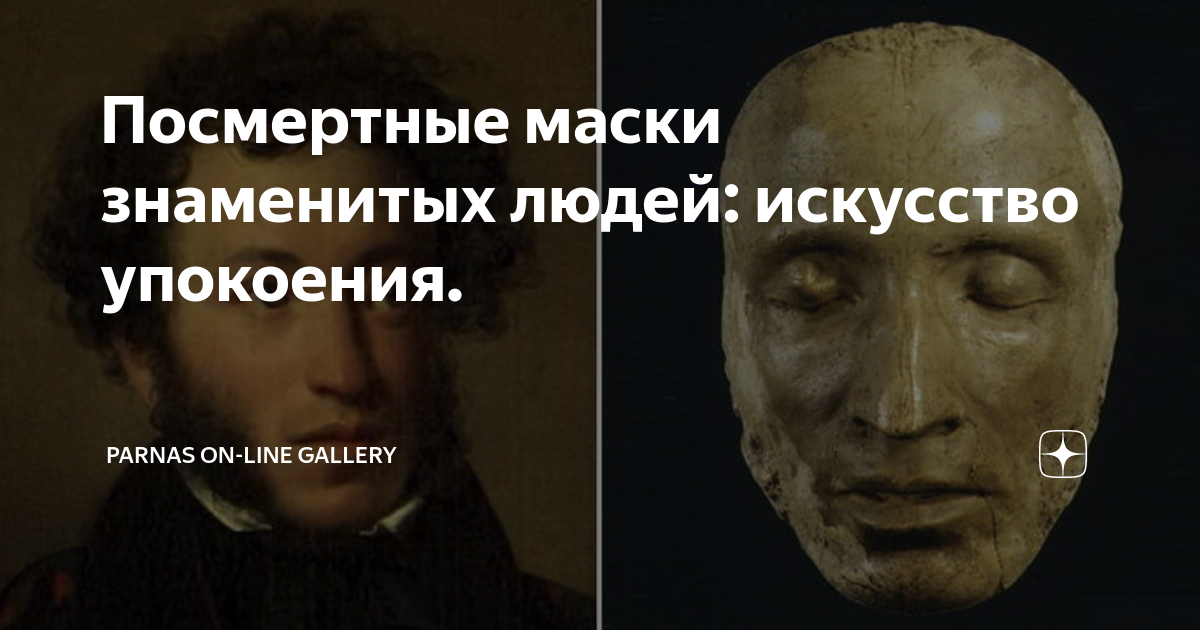 Посмертные маски знаменитых людей: искусство упокоения. | Parnas on ...