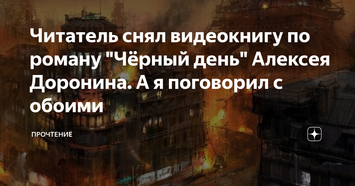 Слушать черный день доронина. Слушать черный день доронина