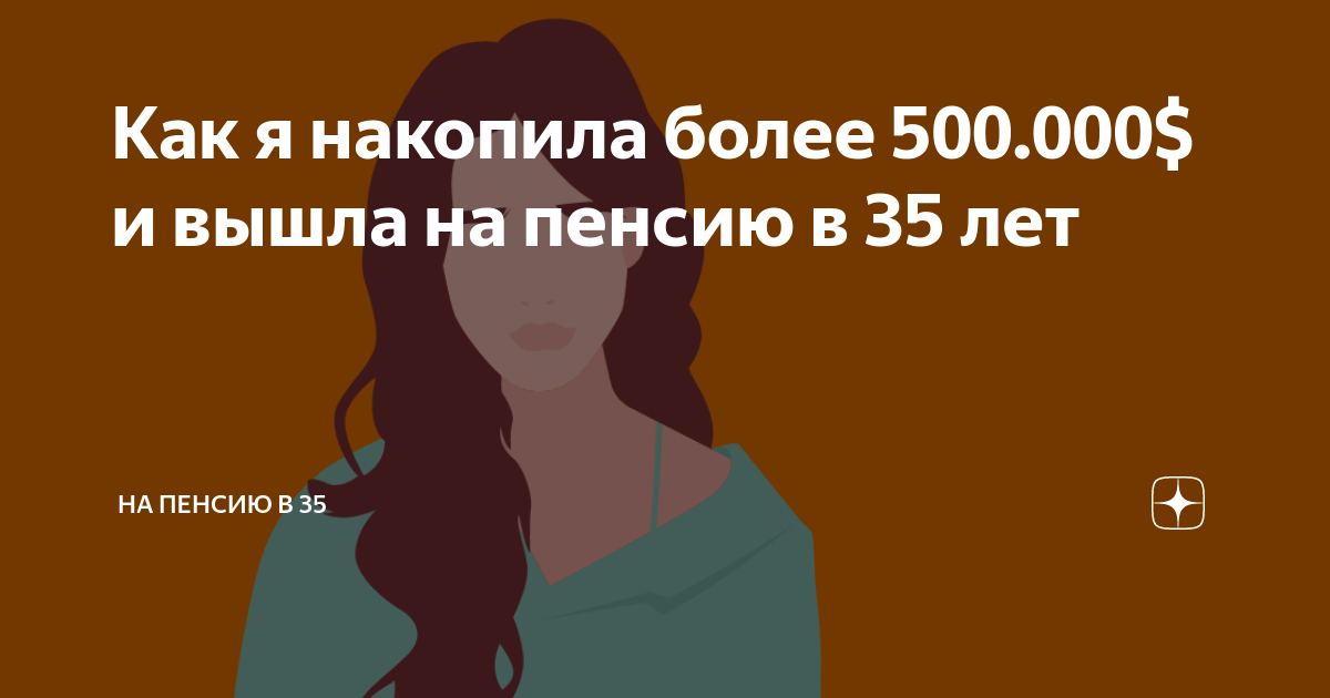 Как я накопила более 500.000$ и вышла на пенсию в 35 лет | На пенсию в ...