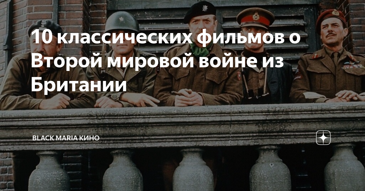 10 классических фильмов о Второй мировой войне из Британии | Black ...