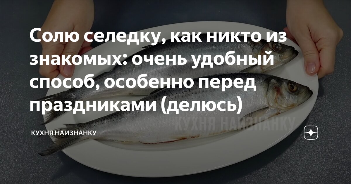 Снится что ем соленую рыбу. Кухня наизнанку селедка. Смешные стихи про селедку. Прикольные стихи про малосольную селёдку