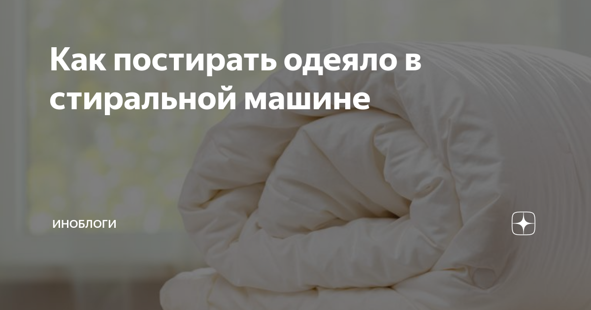 Как постирать одеяло в стиральной машине | ИноБлоги | Дзен