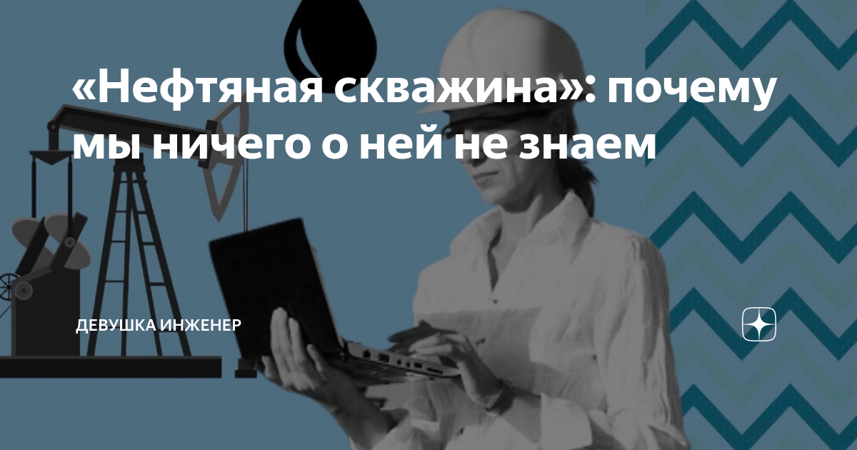 Женщина как нефтяная скважина