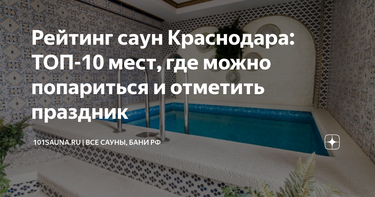 Казанова баня краснодар. Лучшие бани краснодара. Гостинично банный комплекс. Сергеевские бани невинномысск хамам. Лучшие бани краснодара.