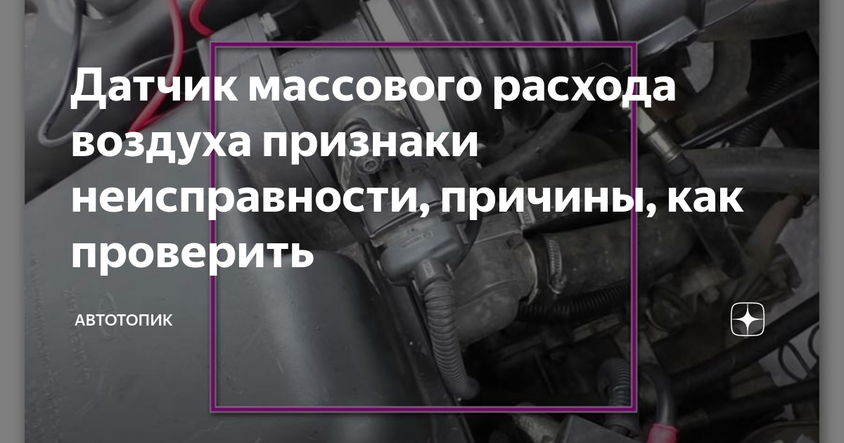 Ошибка датчика массового расхода воздуха