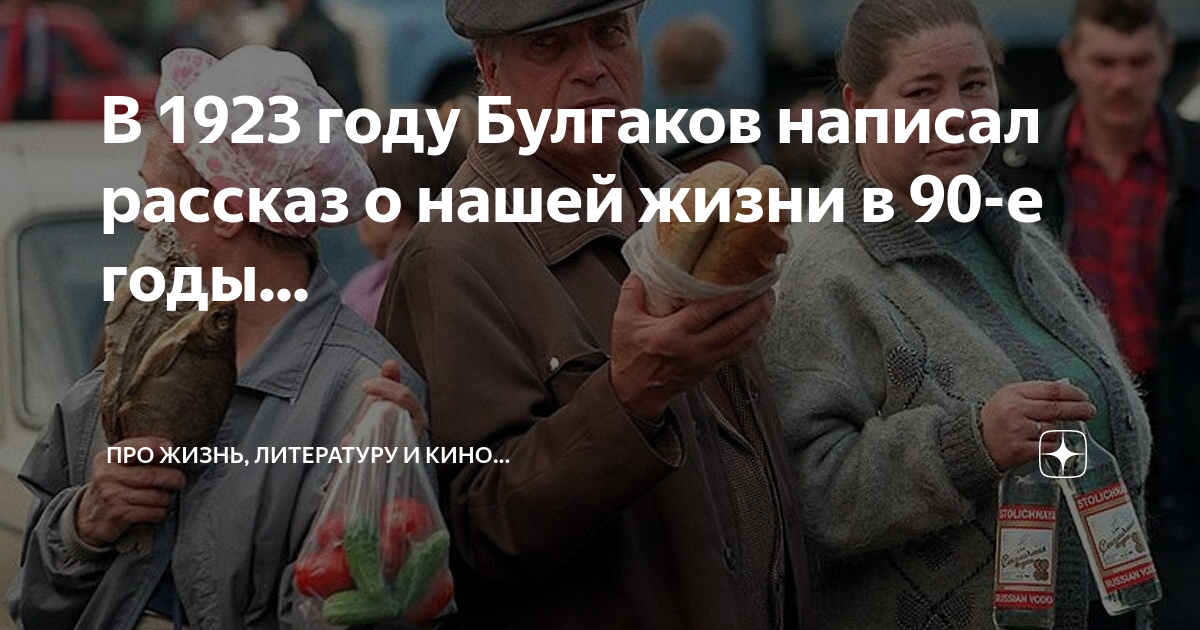 В 1923 году Булгаков написал рассказ о нашей жизни в 90-е годы... | Про ...
