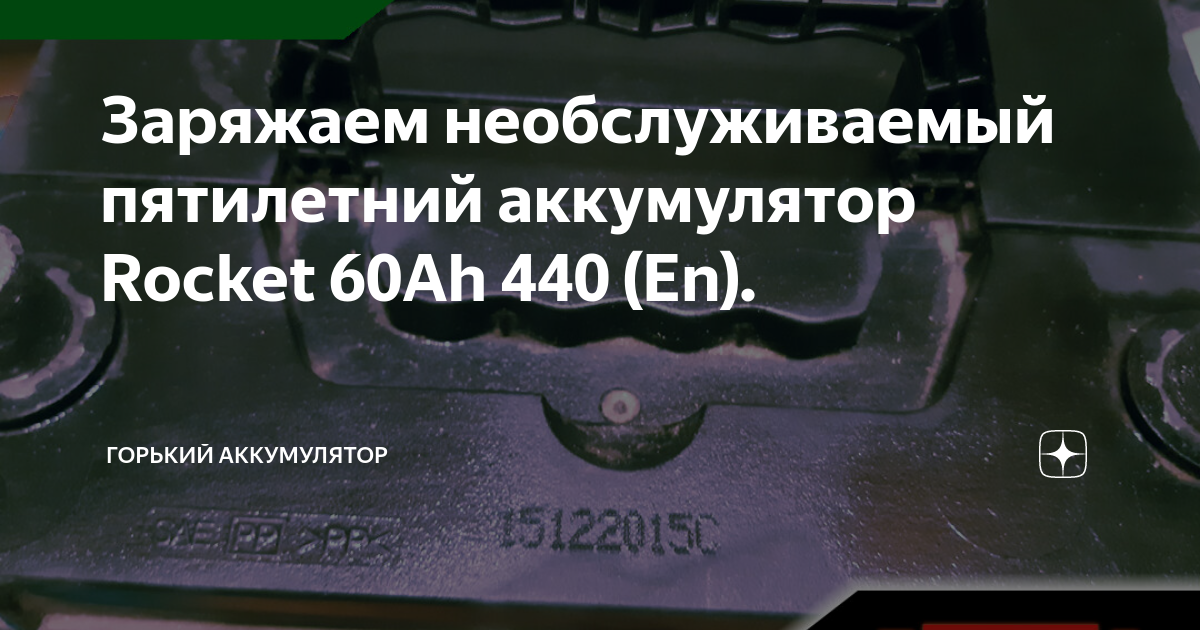 Заряжаем необслуживаемый пятилетний аккумулятор Rocket 60Ah 440 (En ...