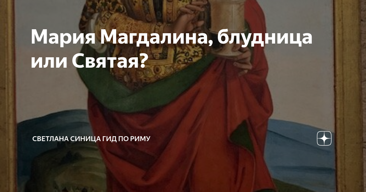 Святая развратница. История Марии Магдалины как блудницы.