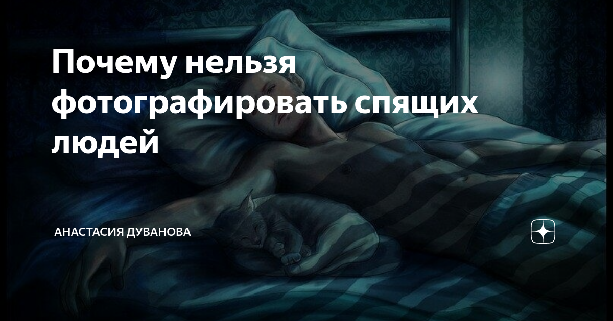 Почему нельзя фотографировать спящего человека. Почему нельзя фоткать спящих. Почему нельзя фоткать спящих. Почему нельзя фоткать спящих людей что будет. Почему нельзя фотографировать спящего человека.