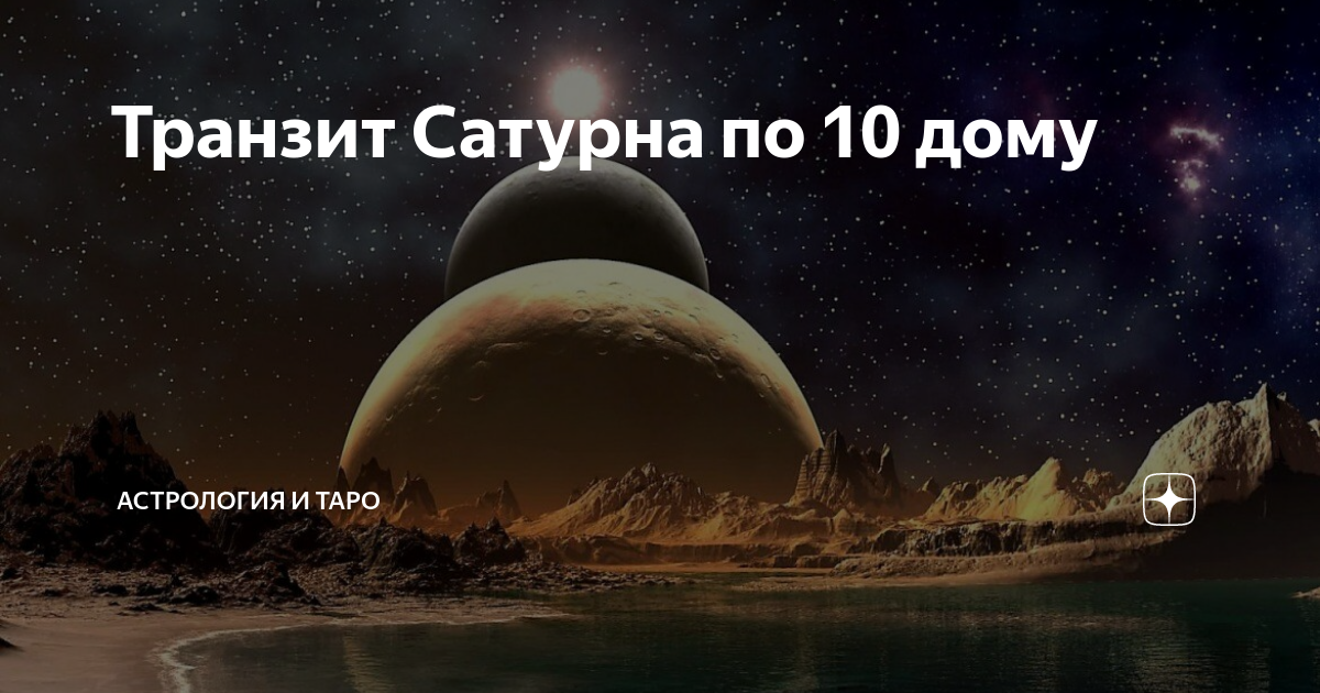 Транзит сатурна по 7 дому