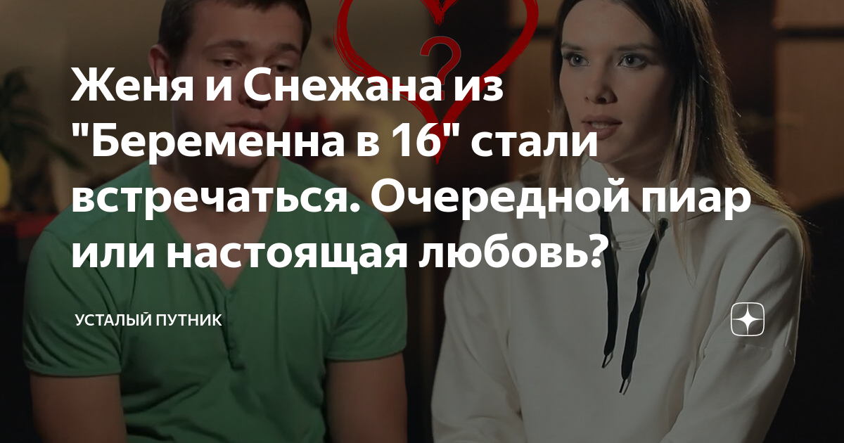 Снежана из беременна в 16 после проекта с женей