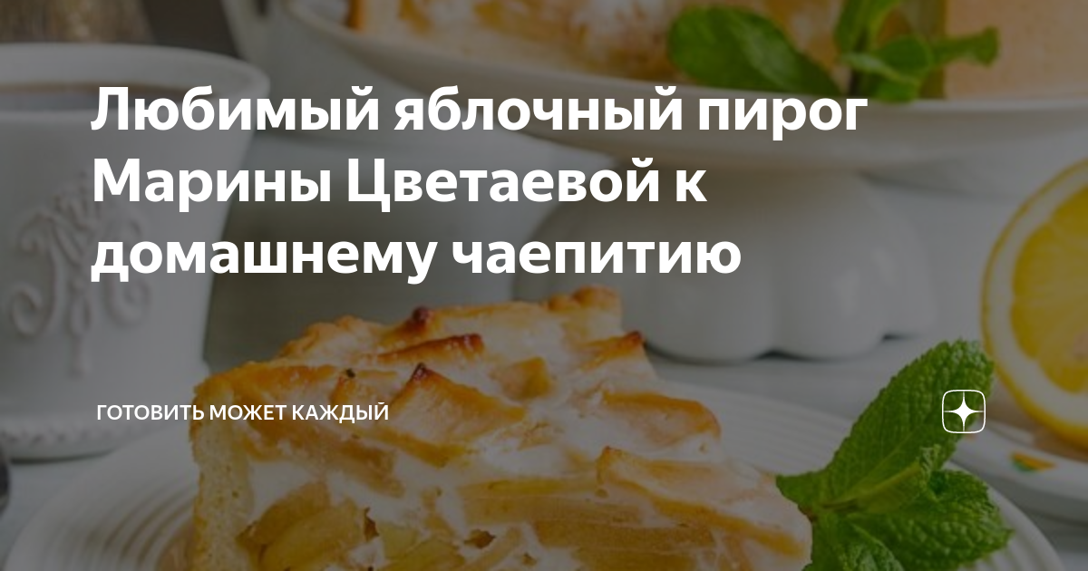 Лучшее блюдо на Яблочный Спас: пирог Марины Цветаевой МОСГОРТУР. Музеи Дзен