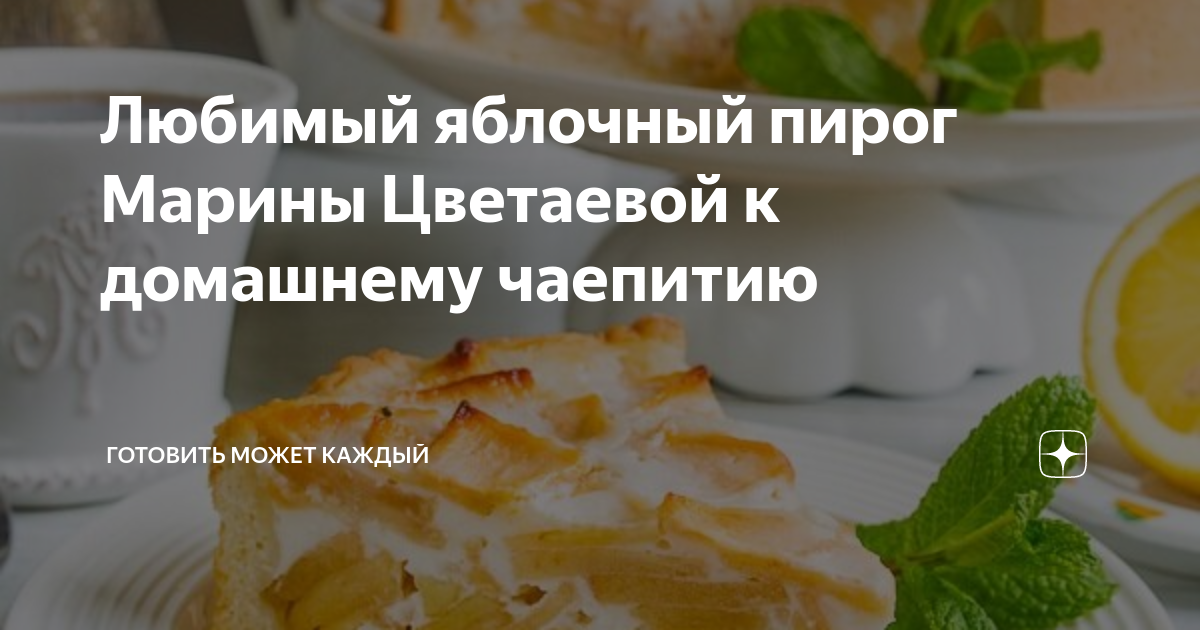 Любимый яблочный пирог Марины Цветаевой к домашнему чаепитию Готовить может кажд