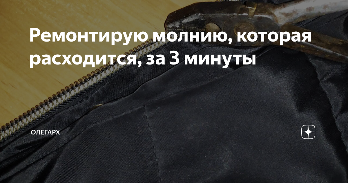 Почему расходится молния и как починить Замена и ремонт молний в Москве