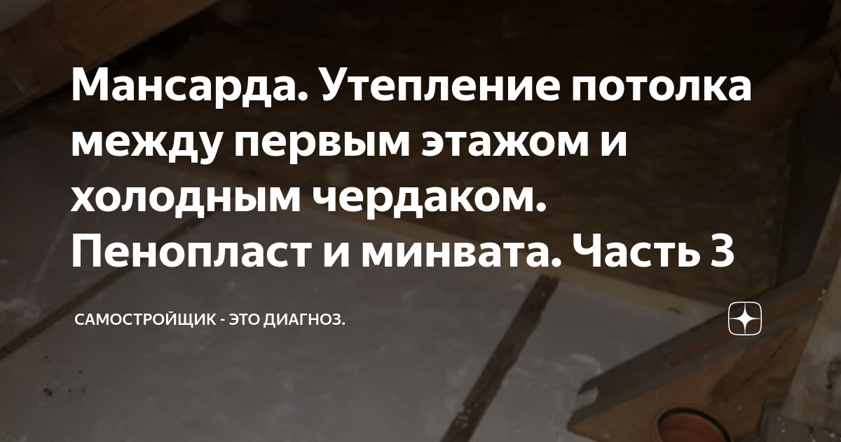 Мансарда. Утепление потолка между первым этажом и холодным чердаком ...