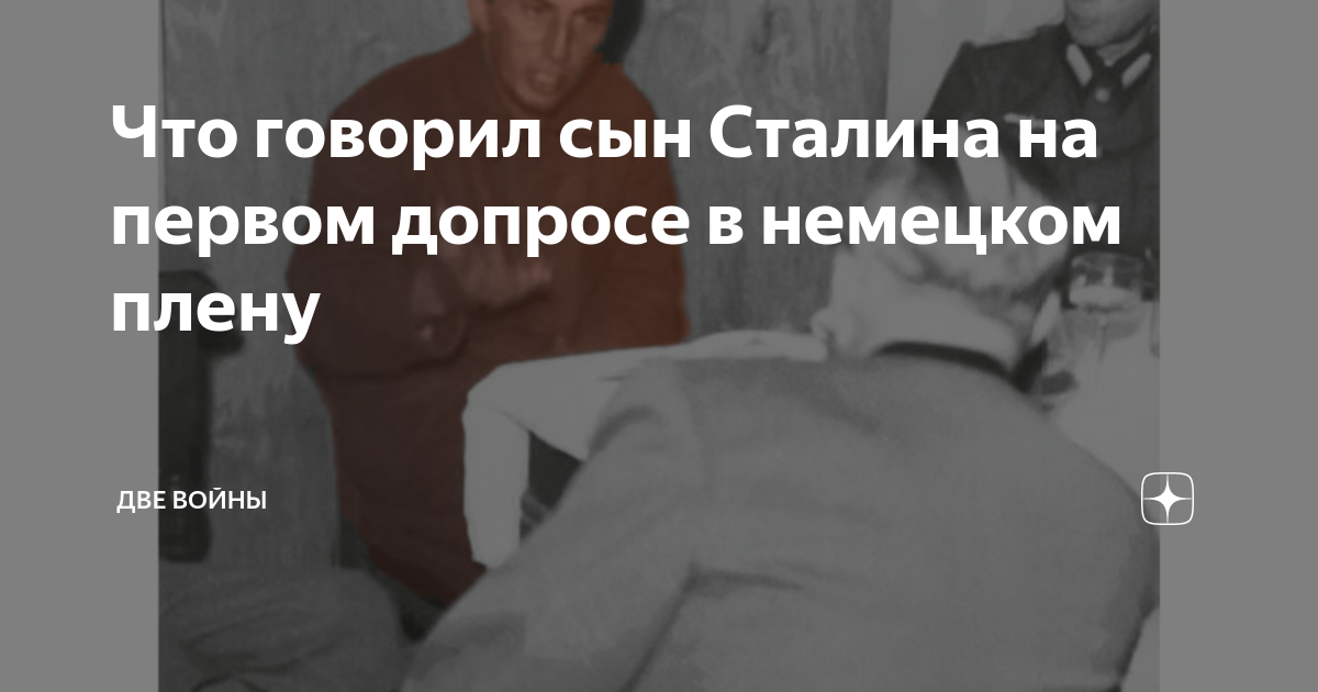 Что говорил сын Сталина на первом допросе в немецком плену | Две Войны ...