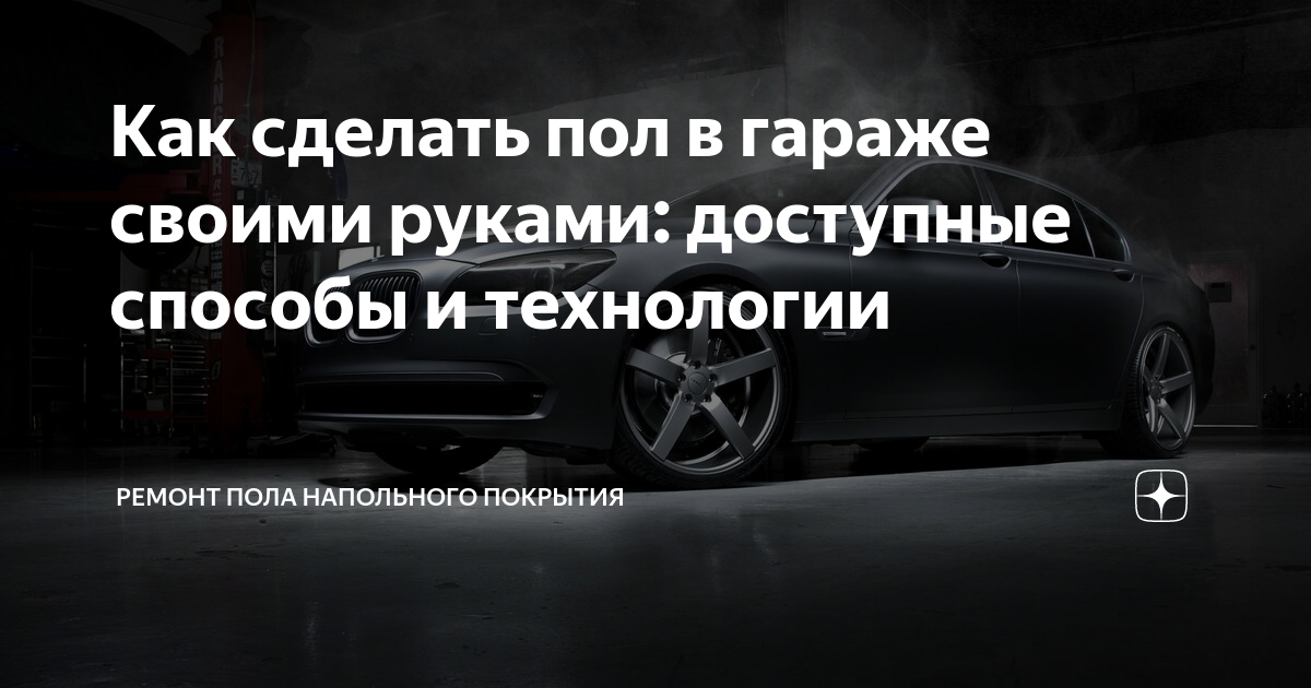 Ремонт пола автомобиля своими руками