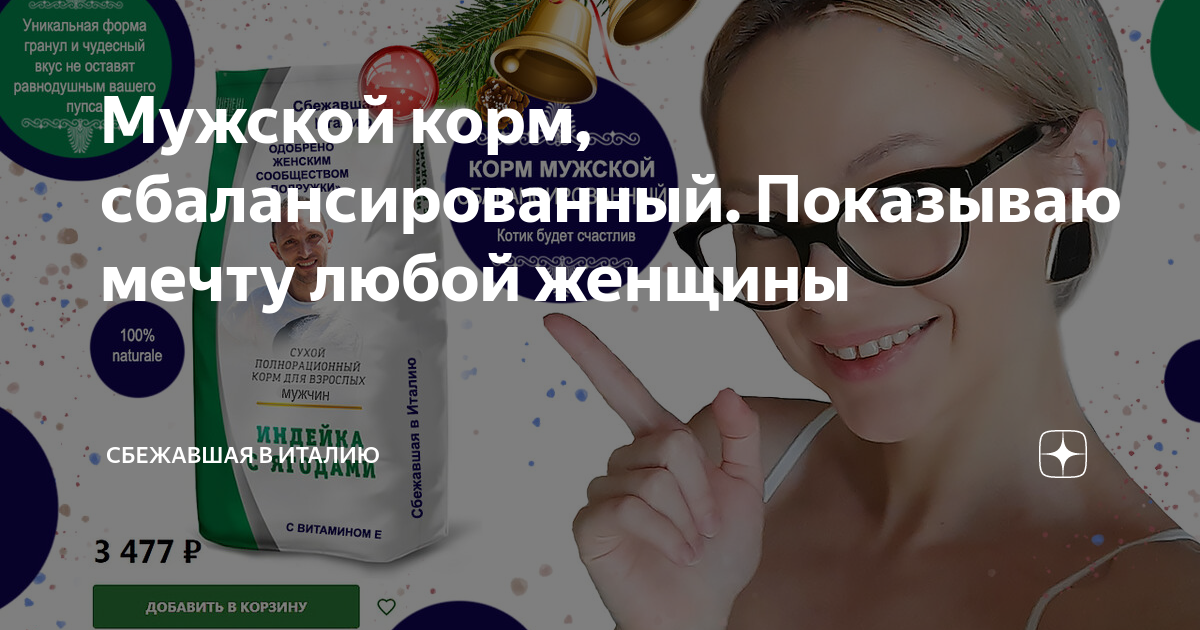 Мужской корм, сбалансированный. Показываю мечту любой женщины ...
