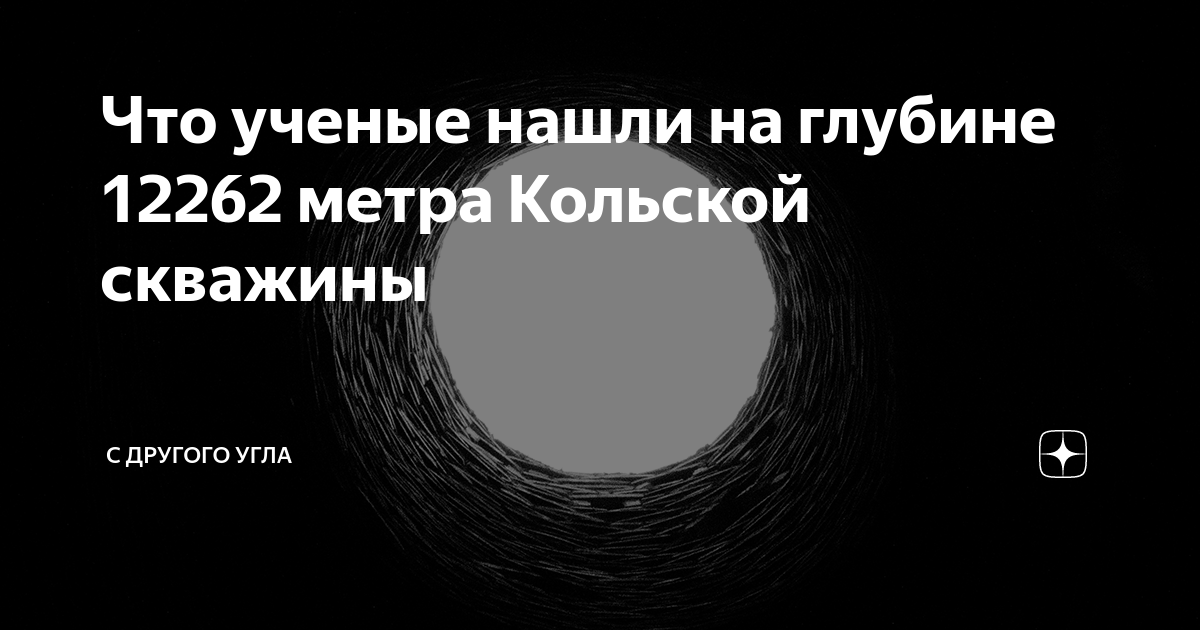 12262 метров что нашли советские ученые в самой глубокой скважине в мире