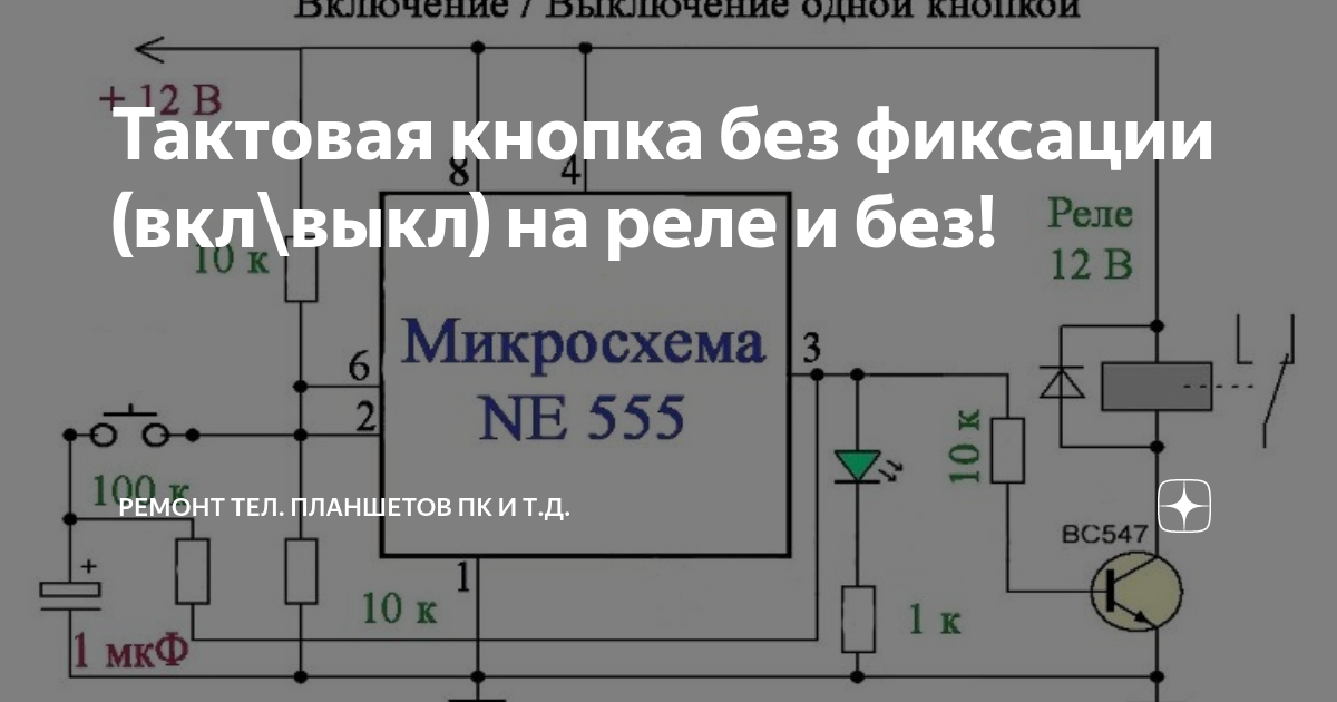 Включение выключение реле одной кнопкой без фиксации схема