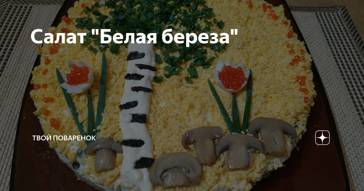 Рецепт и украшение салата «Березка» с курицей и грибами пошагово с фото