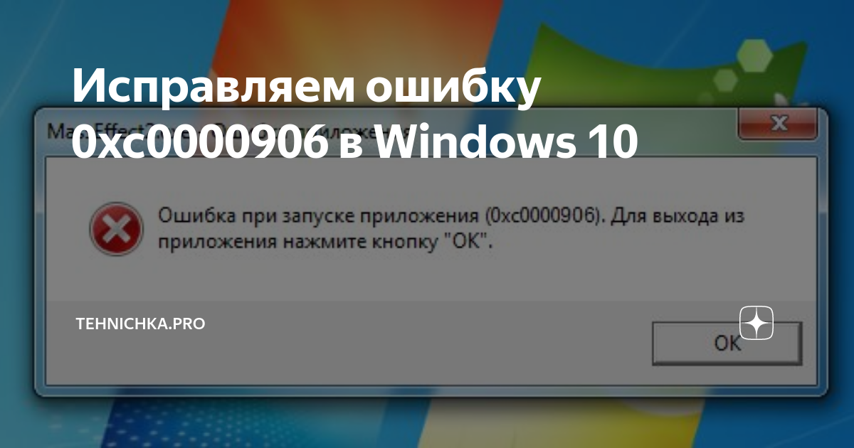 Dishonored ошибка при запуске приложения 0xc0000906