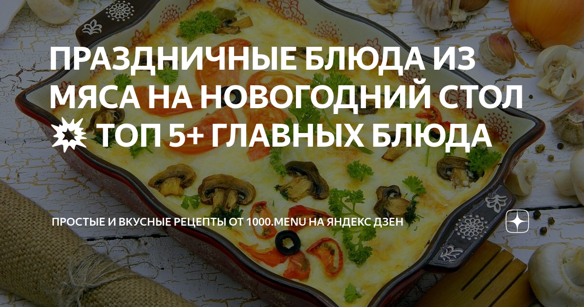 Праздничные вторые блюда из мяса