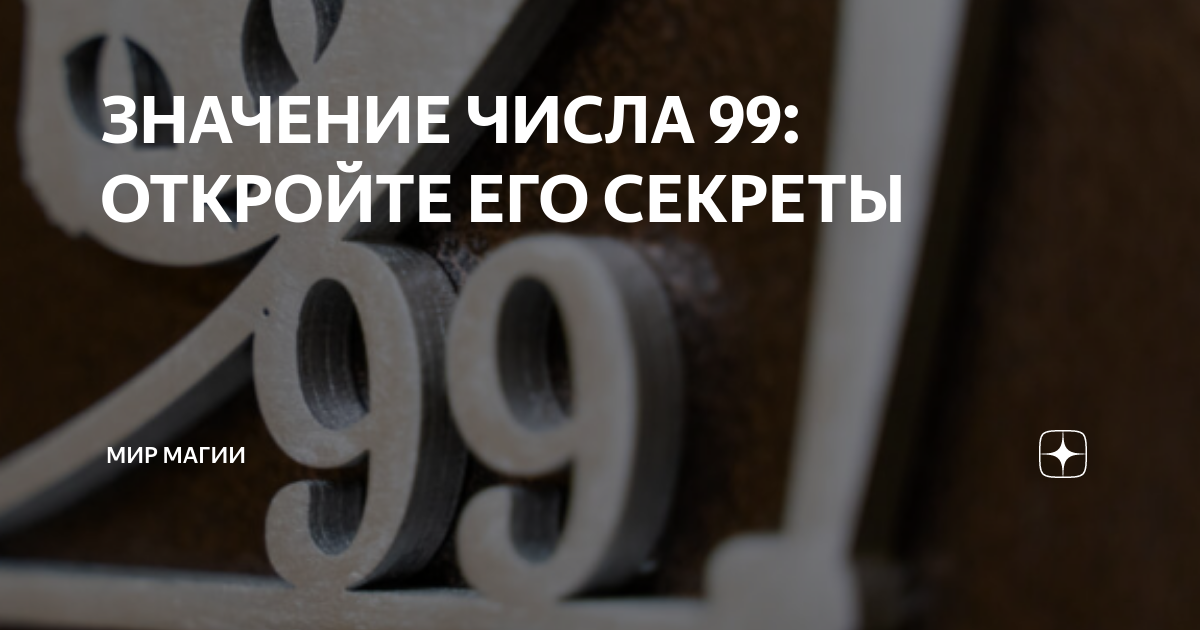Как открыть 99