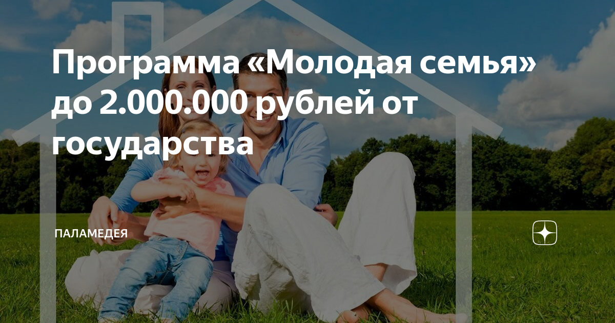 программа жилье для молодых семей. федеральная программа молодая семья. субсидии для молодой семьи на приобретение жилья. програам амолодая семья. федеральная программа жилище молодой семье.