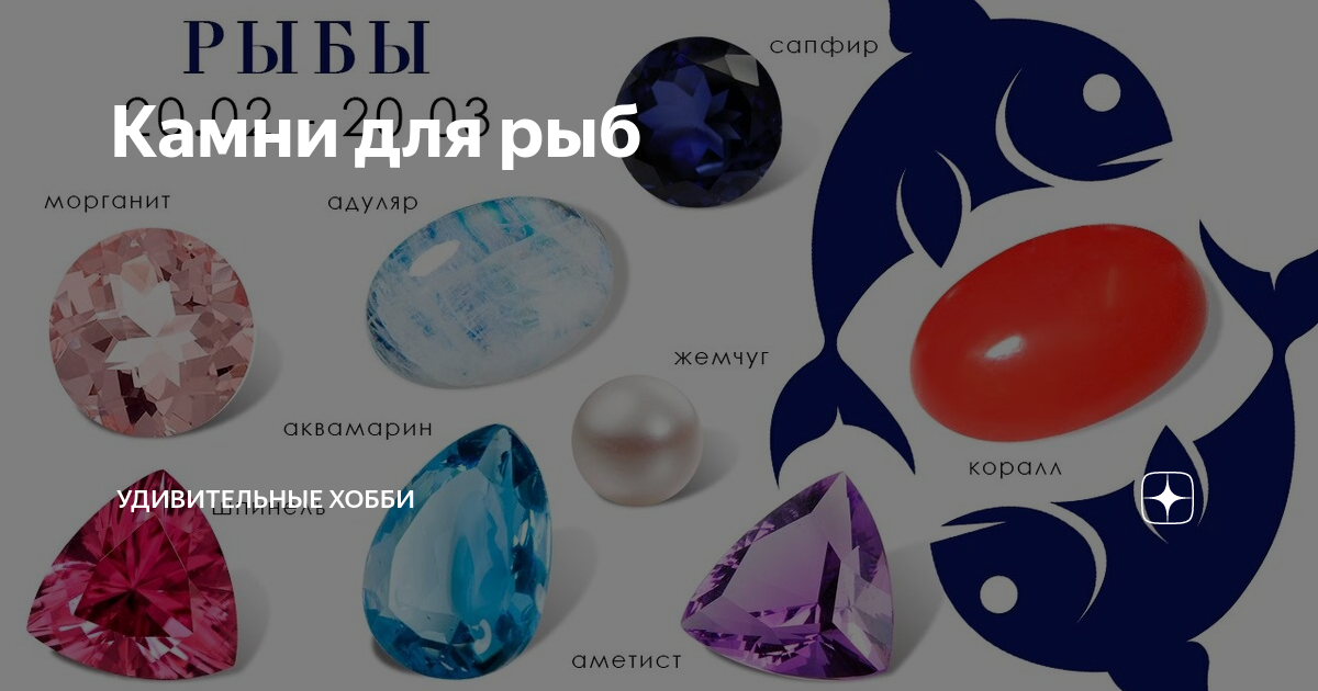Камень талисман для рыб женщин по дате рождения. Натуральные камни по знакам зодиака рыбы. Камни талисманы по знакам зодиака рыбы. Кумени по знакам зодиака. Рыба камень талисман для женщины по дате рождения и гороскопу.