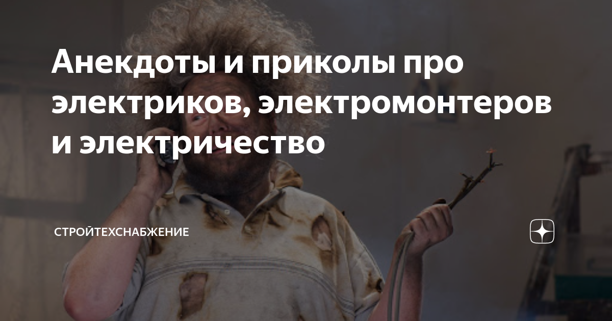 Анекдоты и приколы про электриков, электромонтеров и электричество ...
