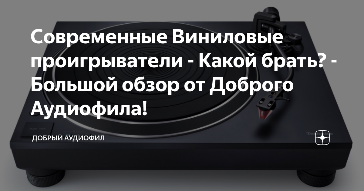 Современные Виниловые проигрыватели - Какой брать? - Большой обзор от ...