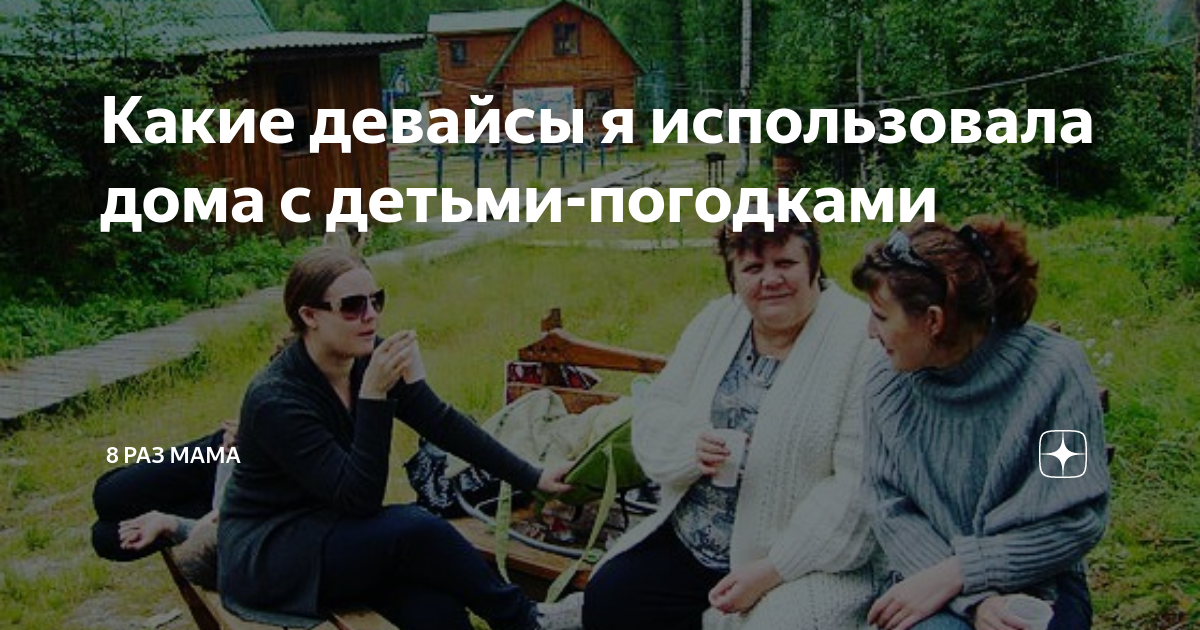 8 раз мама последние публикации читать дзен