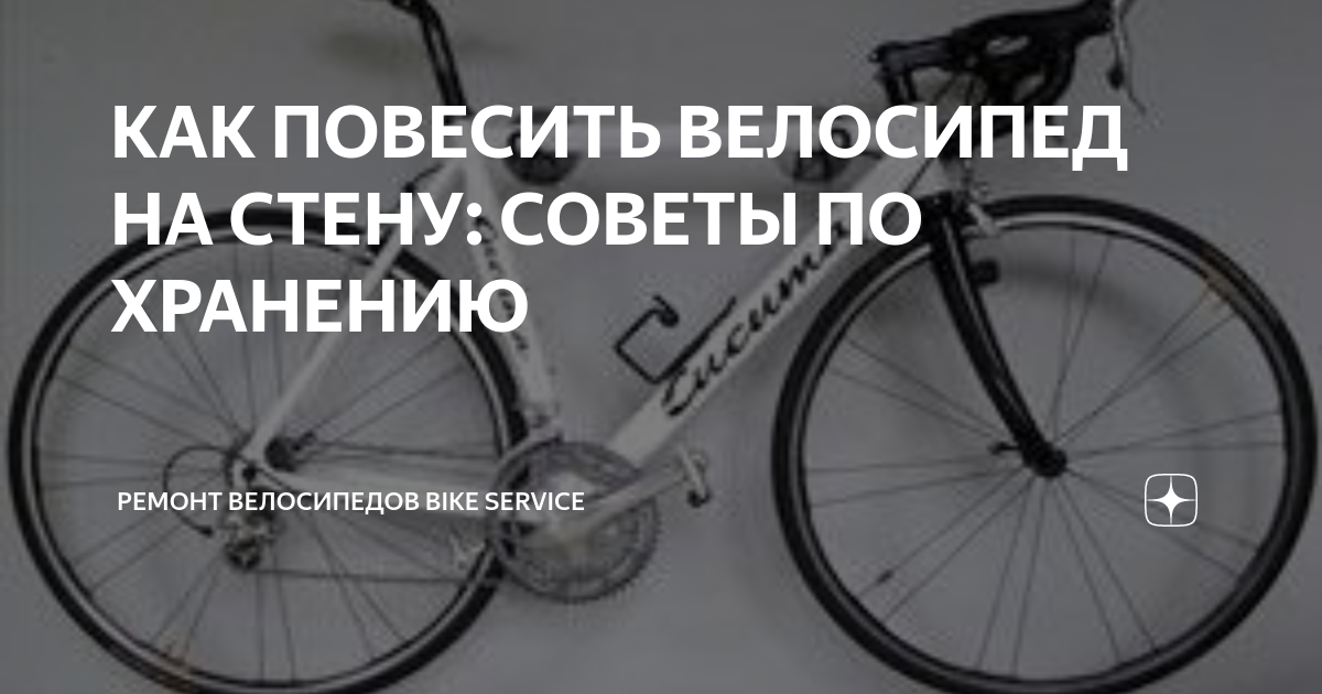 КАК ПОВЕСИТЬ ВЕЛОСИПЕД НА СТЕНУ: СОВЕТЫ ПО ХРАНЕНИЮ | Блог о ...