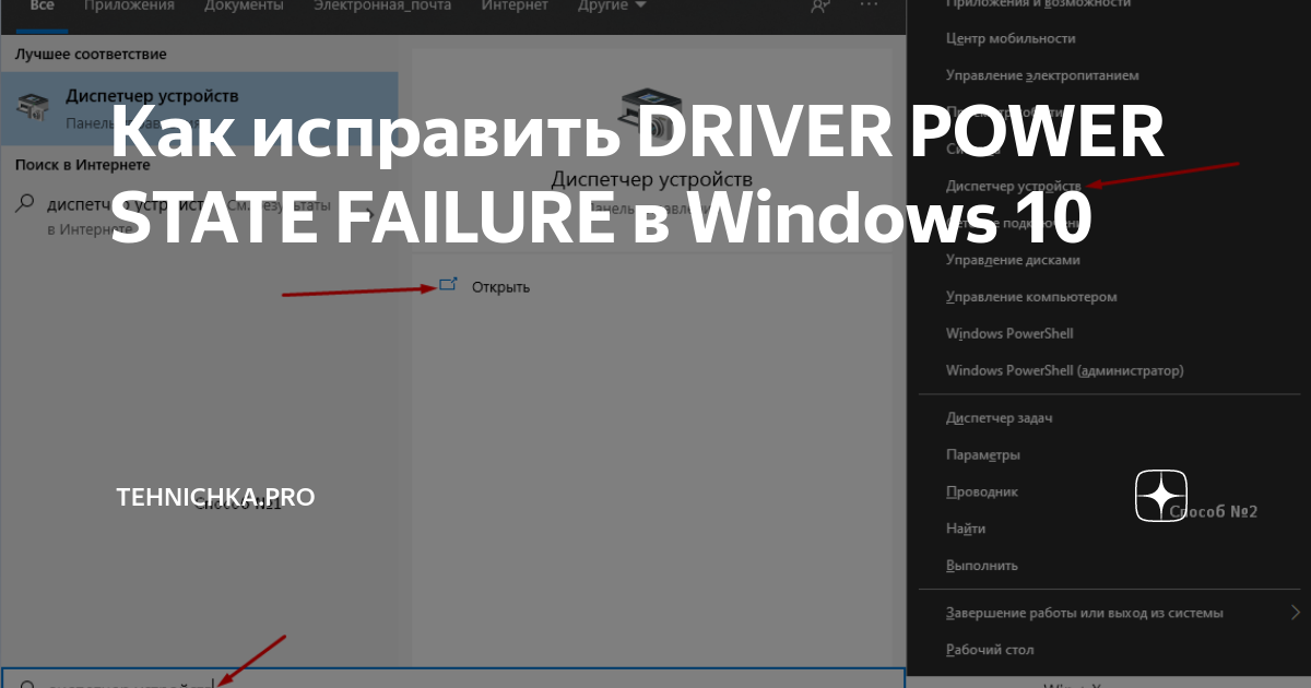 Как исправить DRIVER POWER STATE FAILURE в Windows 10 Tehnichka.pro