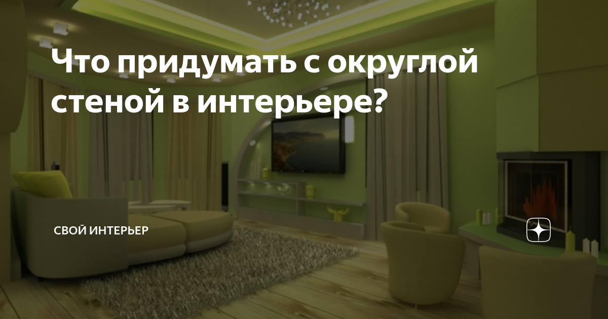 Что придумать с округлой стеной в интерьере?