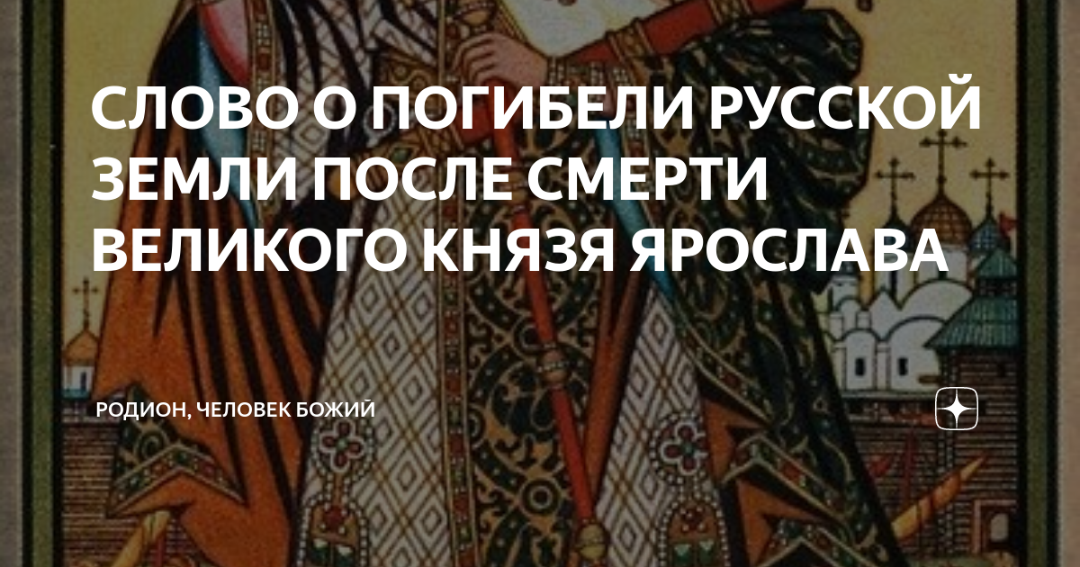 Слово о погибели земли русской история. Слово о погибели русской земли фото. Слово о погибели русской земли книга. Слово о погибели русской земли неизвестно книга.