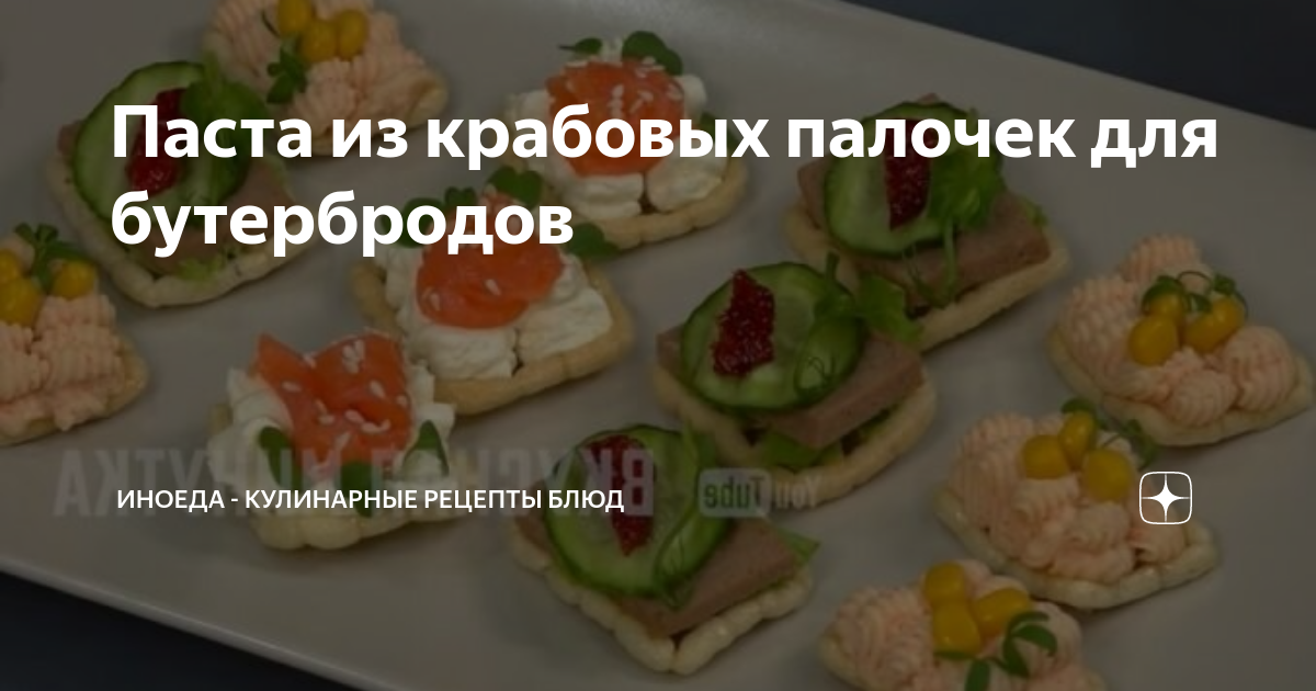 Паста из крабовых палочек для бутербродов | ИноЕда - кулинарные рецепты ...