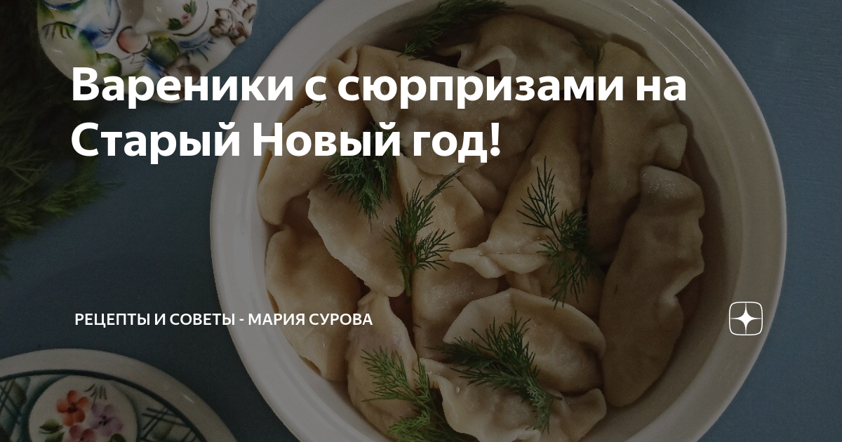 Вареники на старый новый год традиция откуда