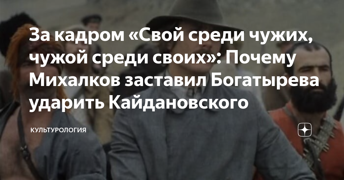 За кадром «Свой среди чужих, чужой среди своих»: Почему Михалков ...